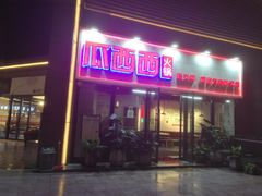 门面-瓜西西重庆火锅(花溪店)