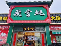 门面-飞尝蚝·顺德菜·鱼生(顺德总店)
