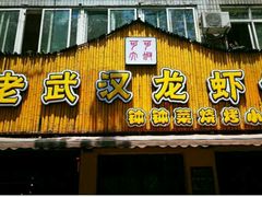 -可可大虾武汉土菜大排档(万松园1店)