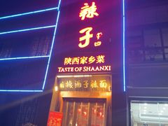 -面辣子·陕西家乡菜(长安店)