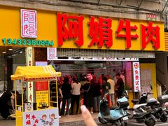 -阿娟牛肉丸·手打牛肉丸·现做现卖