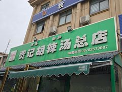 -费记胡辣汤(总店)