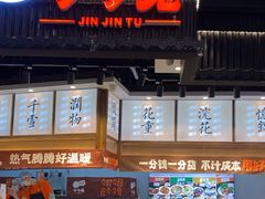 -今今转转自助小火锅(天祥广场店)