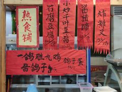 大堂-闻道食府烙饼卷带鱼(原车耳营店原大觉寺店)