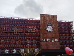 -张氏鱼庄