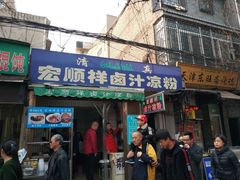 门面-清真·宏顺祥卤汁凉粉(大皮院店)