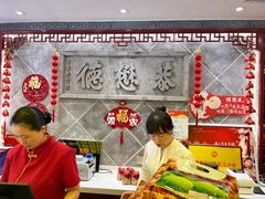 -德懋恭(西大街店)