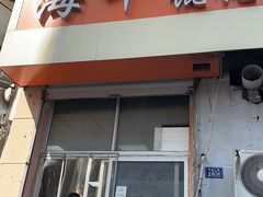 -海平馄饨(逍遥二路店)
