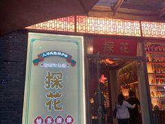 门面-探花·意境江南菜·唐伯虎文化体验店·松鼠桂鱼(观前店)