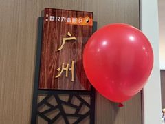 -沪昕金让六尺饭店·粤菜·海鲜·融合菜(四季青店)