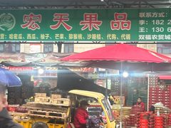-双福水果批发市场