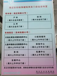 -北京市海淀区妇幼保健院(东南院区)