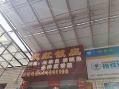 -笑红饭庄
