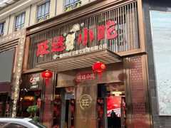 -旺达·福州菜(正大广场店)