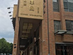 -聚丰园•湖鲜餐厅(阿红私房菜梅石路店)