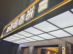 -老昌春饼(果戈里大街店)