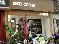 -Reset Coffee 与海咖啡