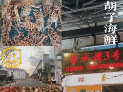 -四川小胡子海鲜(丁村万人海鲜广场店)