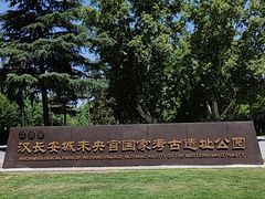 -汉长安城未央宫国家考古遗址公园