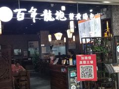 门面-赤酱红油(家乐福店)