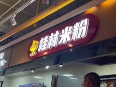 -红鼻子桂林米粉(金唐新光界店)