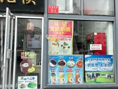 -清真马记宫廷奶酪(广渠门内大街店)