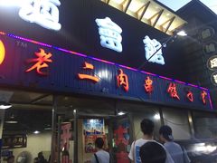 门面-范老二肉串饺子馆(中街店)