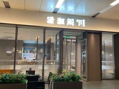 -潇湘阁(华夏幸福创新中心店)