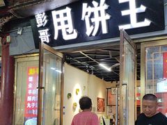 -彭哥甩饼王(城隍庙广场店)