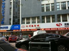 -震九州熟食(凯旋路店)