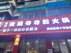 -笔记安顺夺夺粉火锅