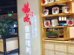 -福成自助烤肉(双桥万达店)