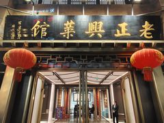 -老正兴菜馆(福州路店)