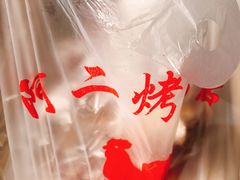 -阿二烤鸡(山塘街店)