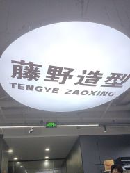 点击看大图 -藤野造型·专业烫染店