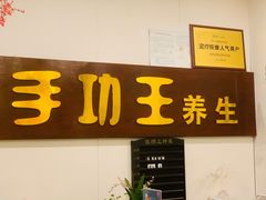 -手功王养生·足疗按摩·SPA·采耳(天府路店)