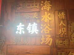 -东镇老火锅(长春路首店)