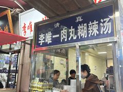 -清真李唯一优质肉丸糊辣汤