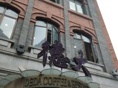 -德大西餐社(云南南路店)