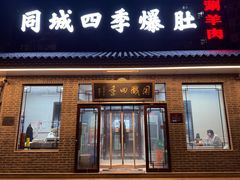 -同城四季爆肚涮羊肉(安华里店)