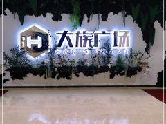 -大族广场Mall&More