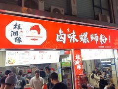 -桂湘缘卤味螺蛳粉