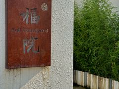 门面-福院