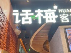 -话梅·客家小厨(东门店)