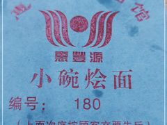 -惠丰源烩面馆(经七路店)