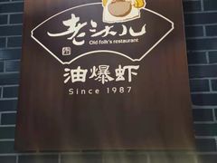 -老头儿油爆虾·知味杭州(爱琴海购物中心)
