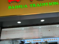 -百花传统甜品店(原址店)