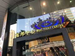 -富邦中心WEST POINT CENTRE