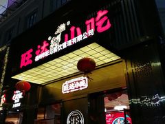-旺达·福州菜(正大广场店)
