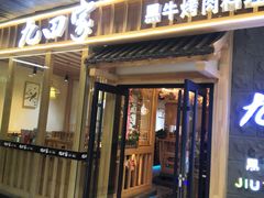 -九田家黑牛烤肉料理(万达CBD店)